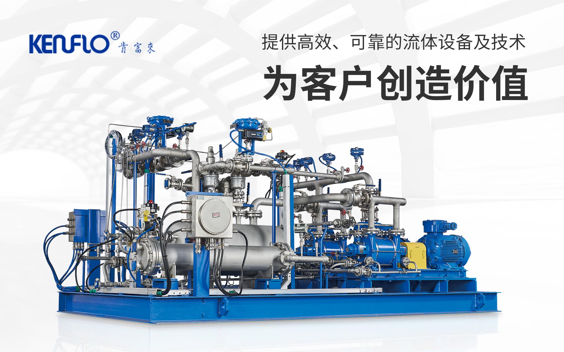 提供高效、可靠的流體設備及技術，為客戶創造價值